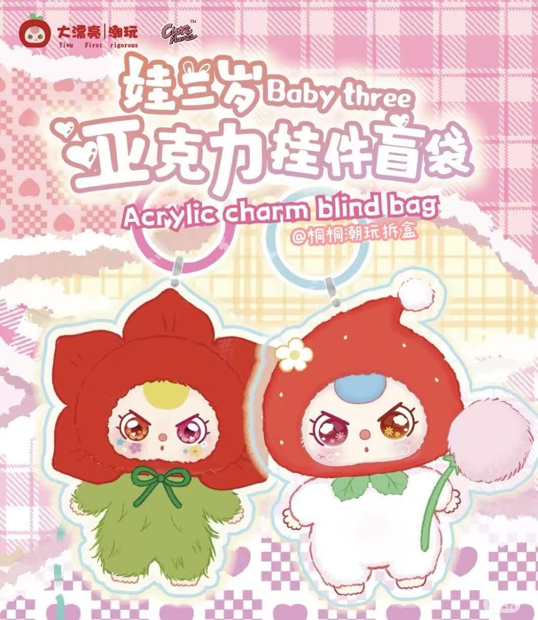 【直播代拆】娃三岁亚克力挂件盲袋不退不换