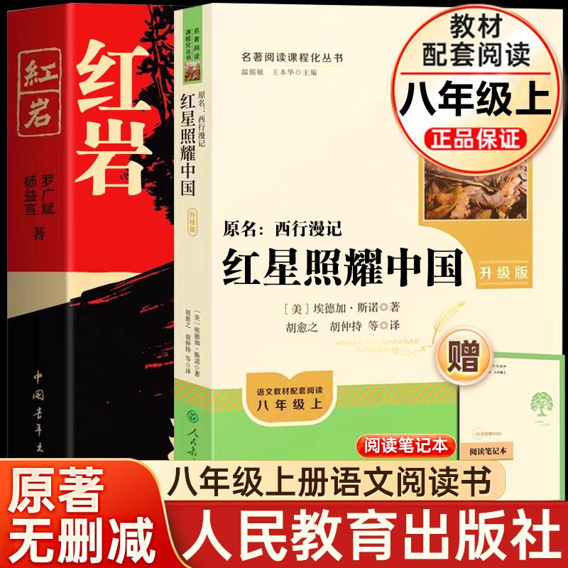 红星照耀中国红岩昆虫记原著正版无删减八年级上册必读经典名著