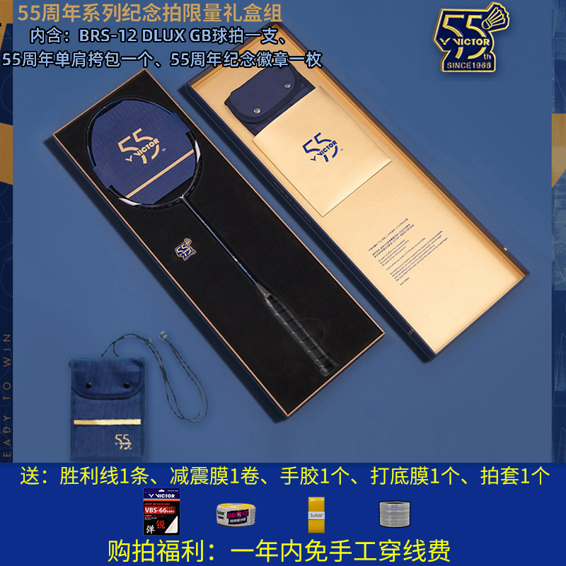 VICTOR/威克多威可多胜利羽毛球拍55周年纪念亮剑BRS12DLUX GB