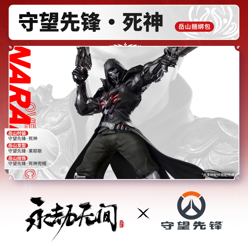 死神·岳山捆绑包 时装/发型/挂饰 守望先锋联动【端游官方充值】