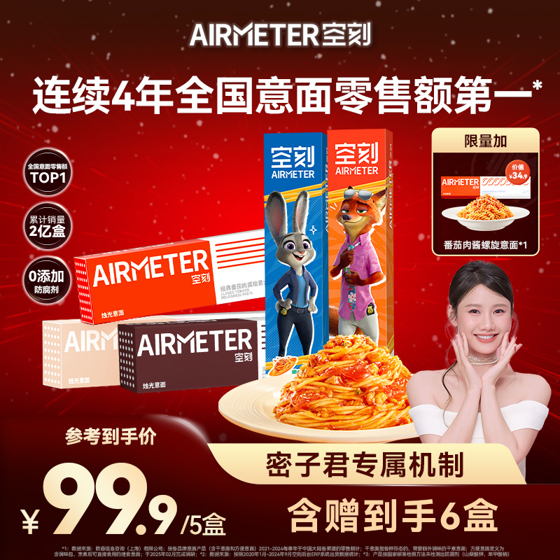 【密子君专属】空刻烛光意面番茄肉酱意大利面速食6人份常温早餐