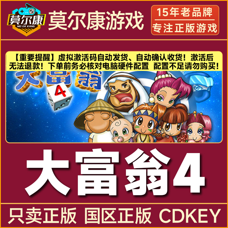 Steam游戏 大富翁4 RichMan 4 大富翁四 国区正版CDKey激活码