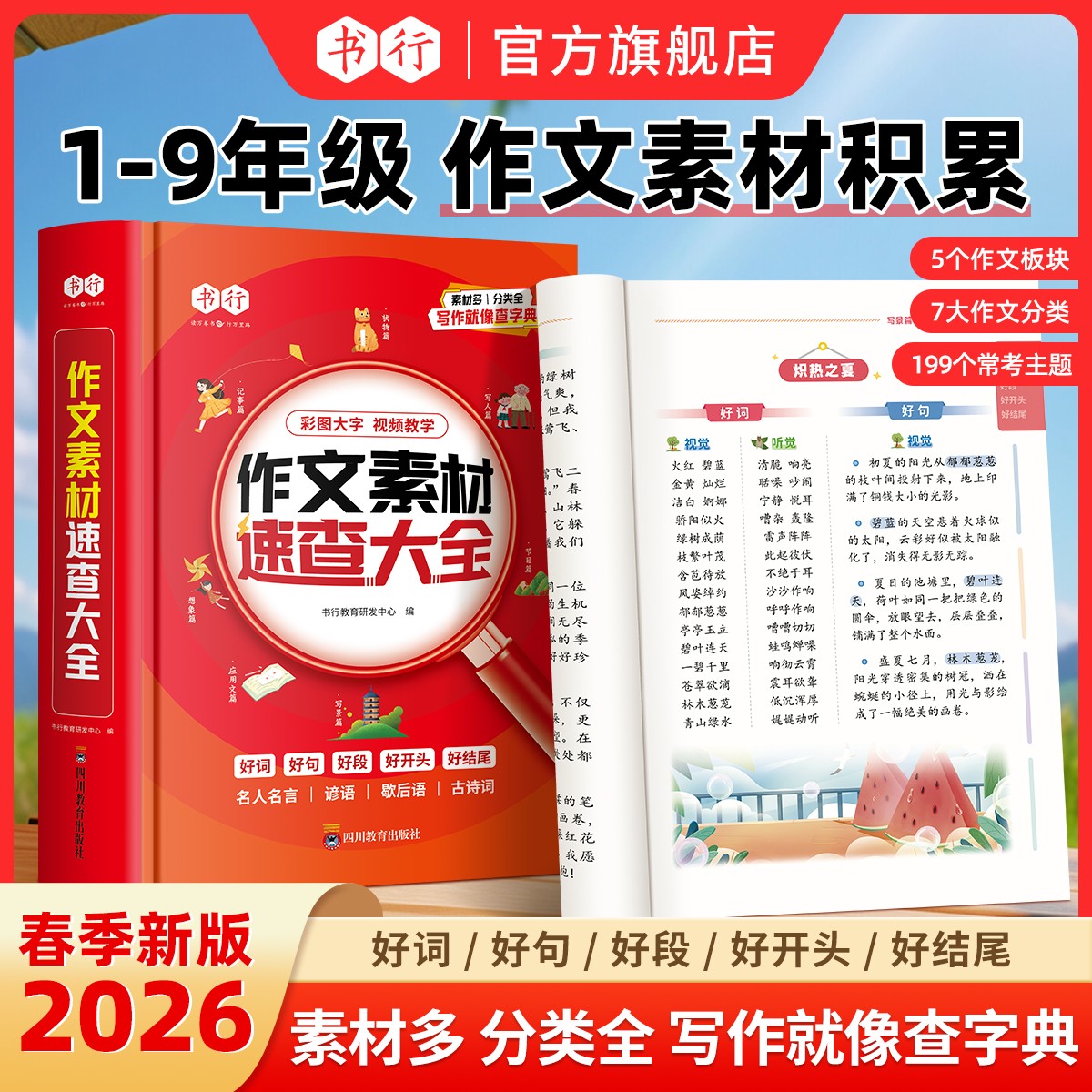 书行【大语文作文素材速查词典】小学生作文素材词语佳句写作积累商品图