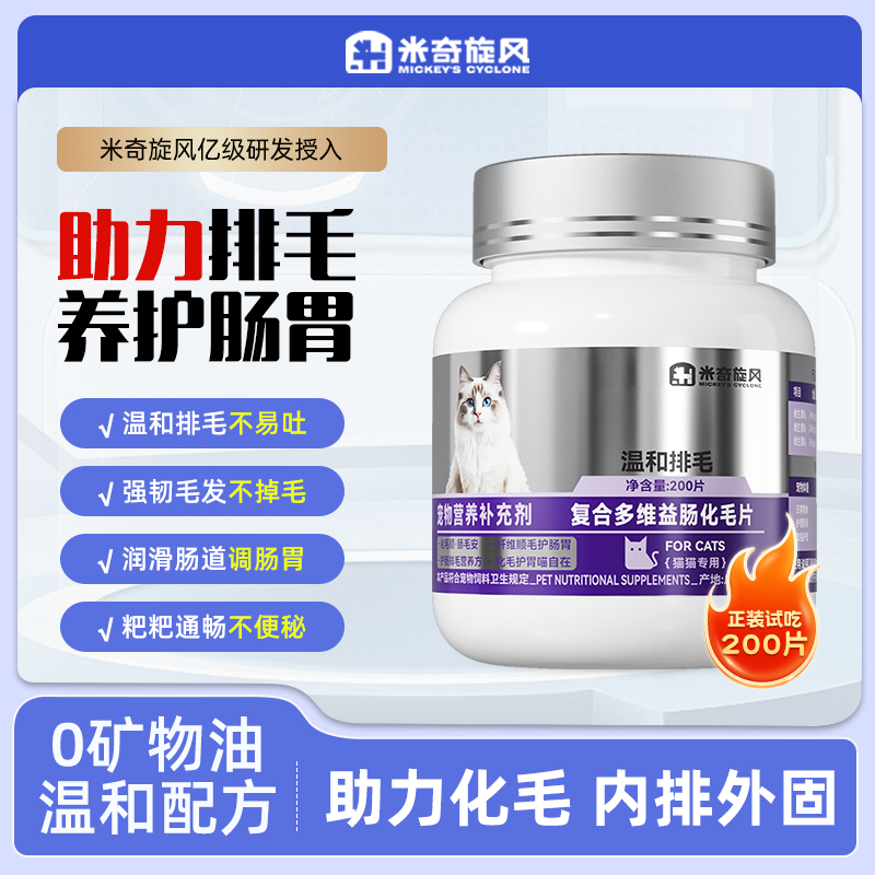 米奇旋风宠物复合多维益肠化毛片猫咪吐毛球助消化温和调理肠胃T4商品图