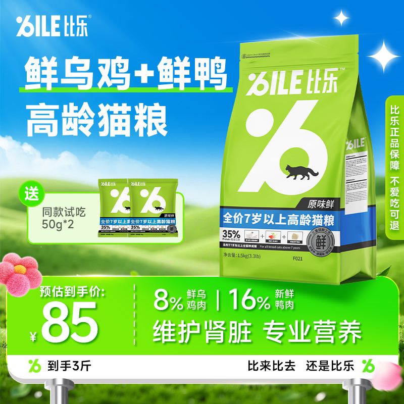 Bile/比乐【原味鲜高龄猫粮】鸡肉补钙肉丝易消化元气健康营养新鲜商品图