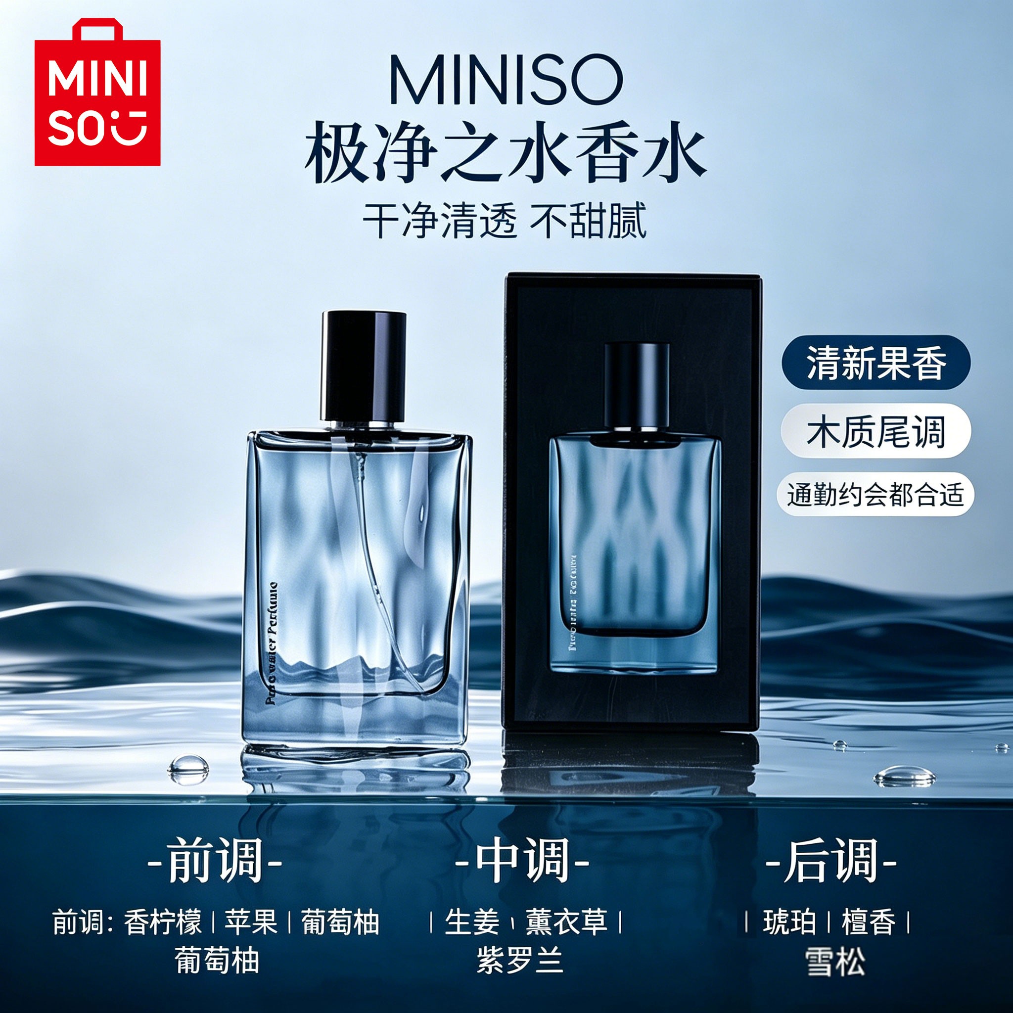 MINISO/名创优品极净之水罪爱同款男士持久留香魅力中性香水yz