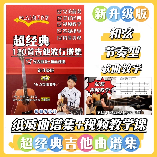 《超经典吉他谱集》——新升级版(教学课程+曲谱集+答疑指导)