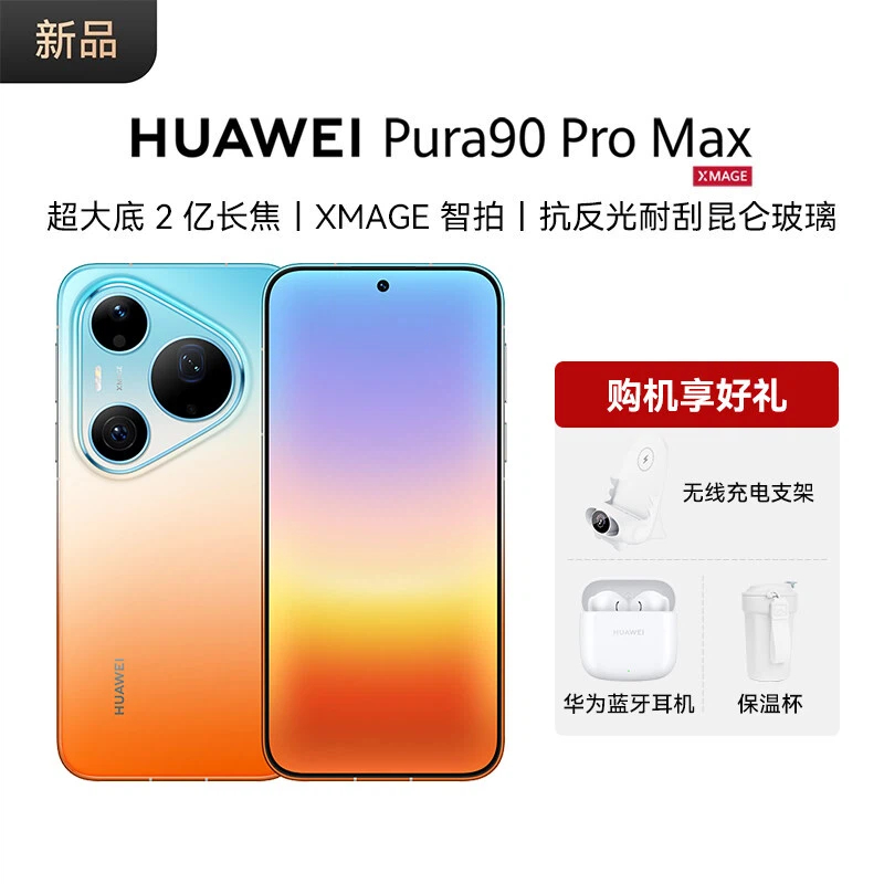 HUAWEI Pura 90 Pro Max 麒麟9030S芯片 XMAGE智拍