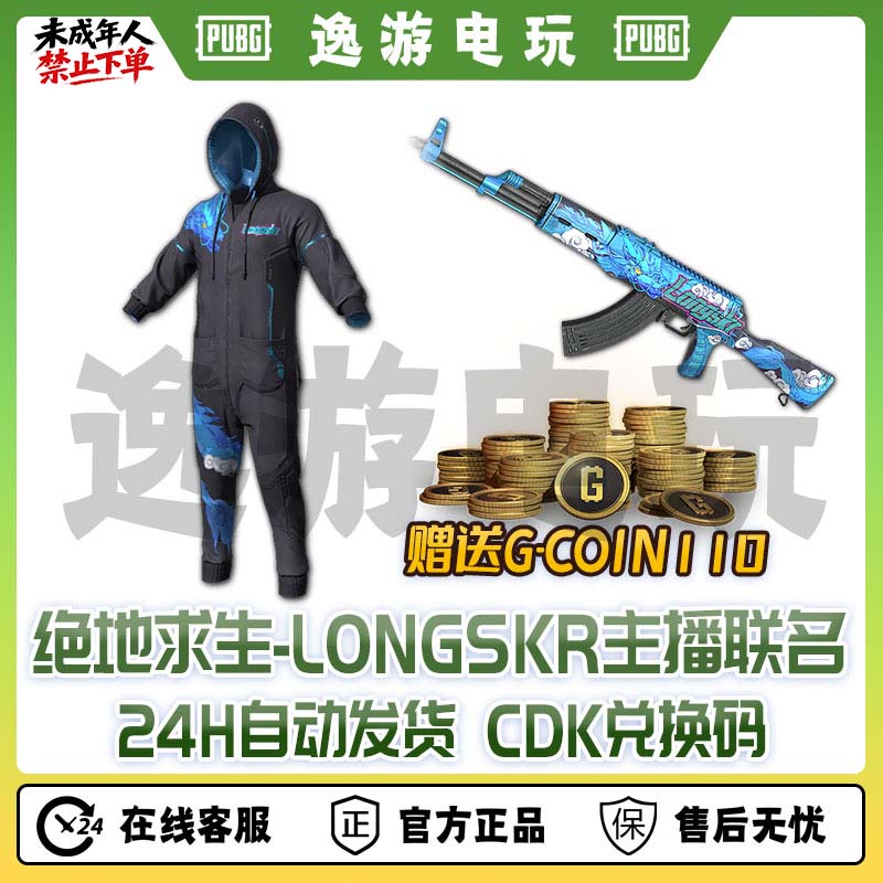 steam绝地求生PUBG皮肤longskr主播联名兑换码cdk