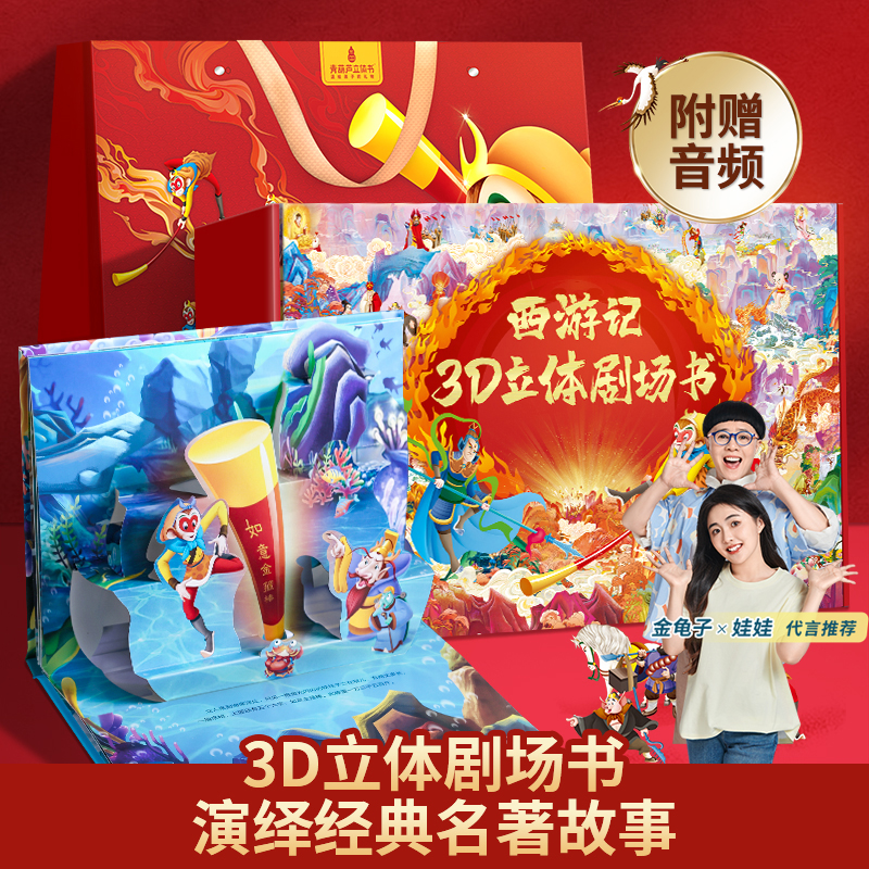 青葫芦【送给孩子的礼物】西游记3d立体剧场书礼盒课外阅读四大名著