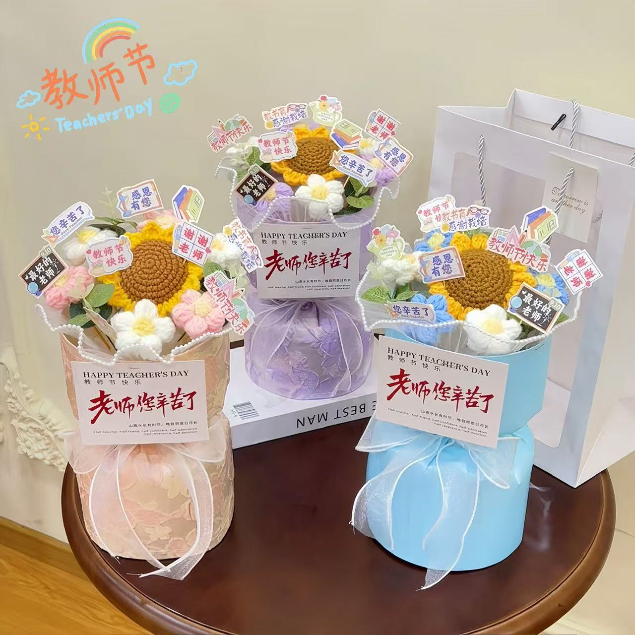 【成品发货】教师节礼物2025年送老师实用幼儿园手工针织花束装饰品
