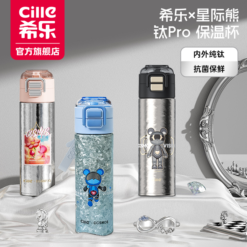 【总裁专享】希乐星际熊联名小学生便携纯钛大容量保温杯