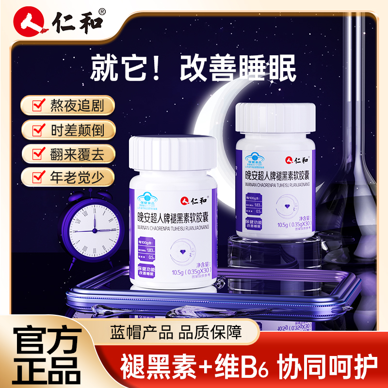 仁和晚安超人改善睡眠褪黑素软胶囊500毫克褪黑素/100g官方正品