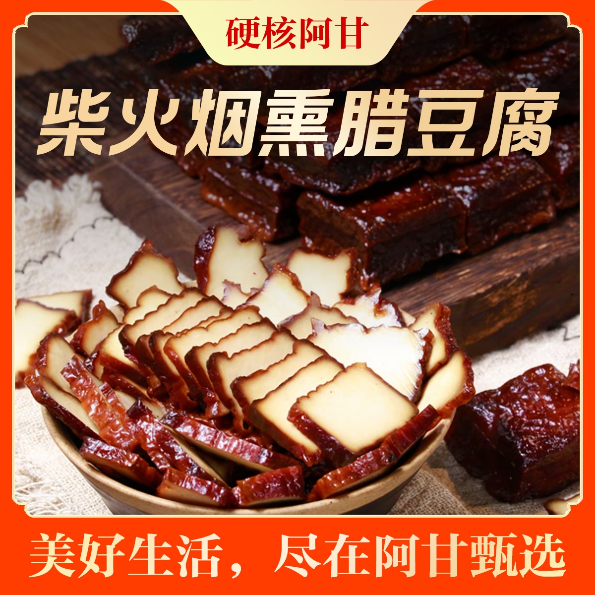 柴火烟熏腊豆腐细腻香味纯正可凉拌热炒