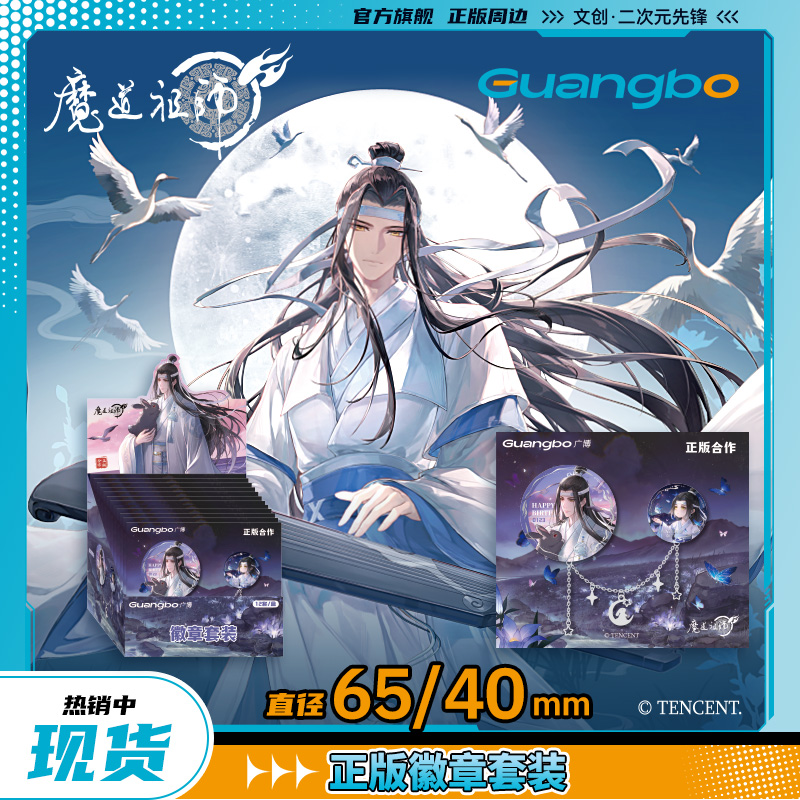 广博【蓝忘机生日限定】魔道祖师正版授权二次元周边
