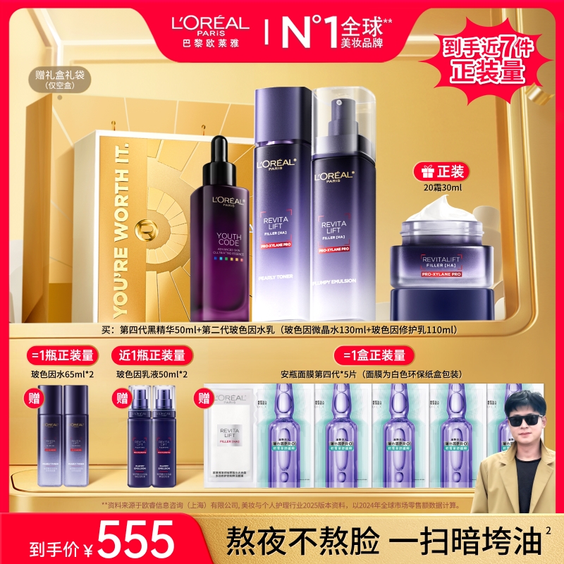 【杜克推荐】欧莱雅玻色因水乳黑精华20霜套组修护紧致抗皱-