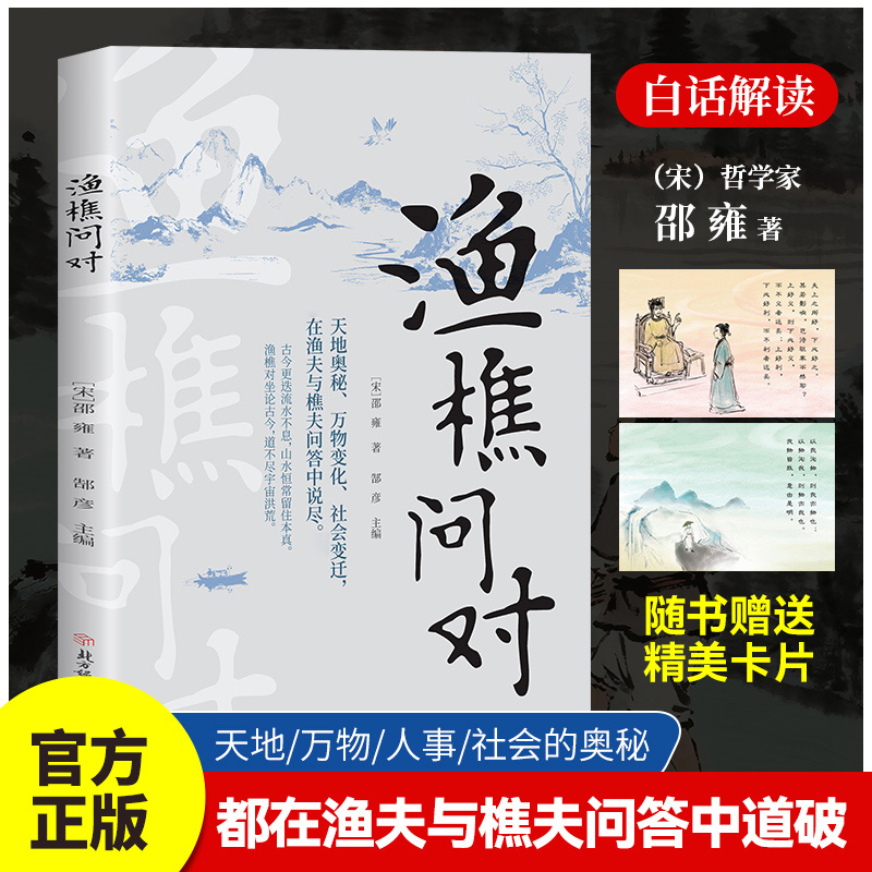 【渔樵问对】邵雍著天地万物的奥秘都在樵夫和漁夫的问答中天地之道