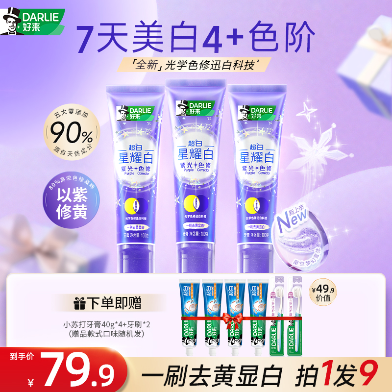 DARLIE好来原黑人牙膏紫光色修快速去黄光学美白牙齿清新口气wj