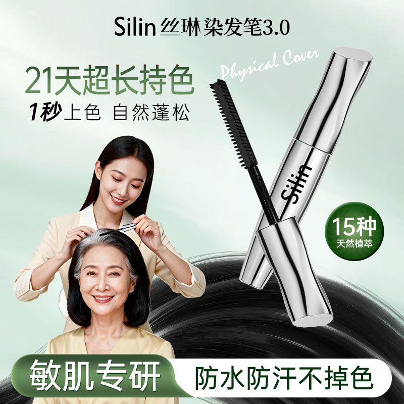 【持久盖白】Silin丝琳染发笔物理遮白持色防水防汗温和蓬松自然商品图