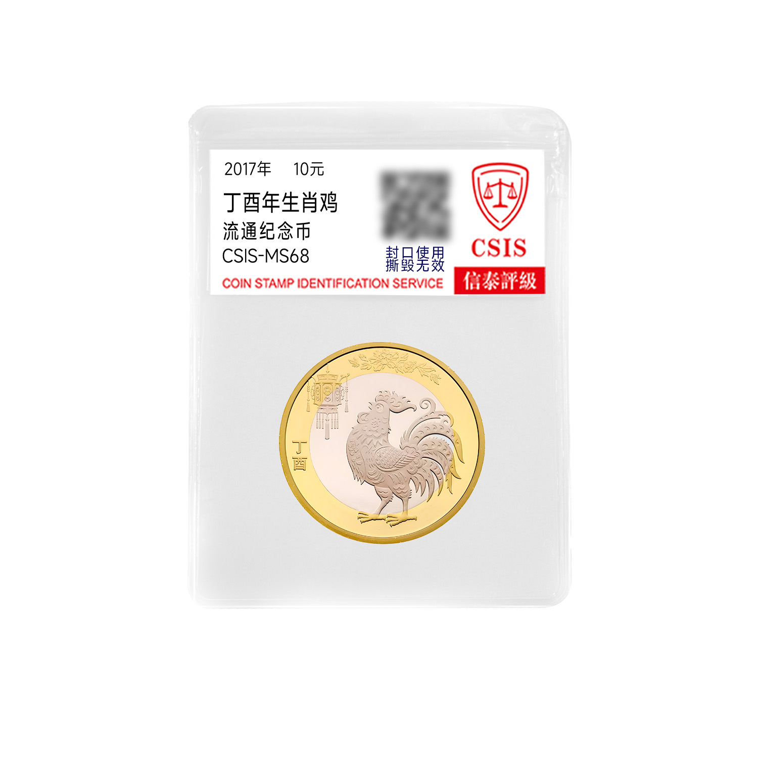 法定货币2017鸡年生肖纪念币（塑封款）