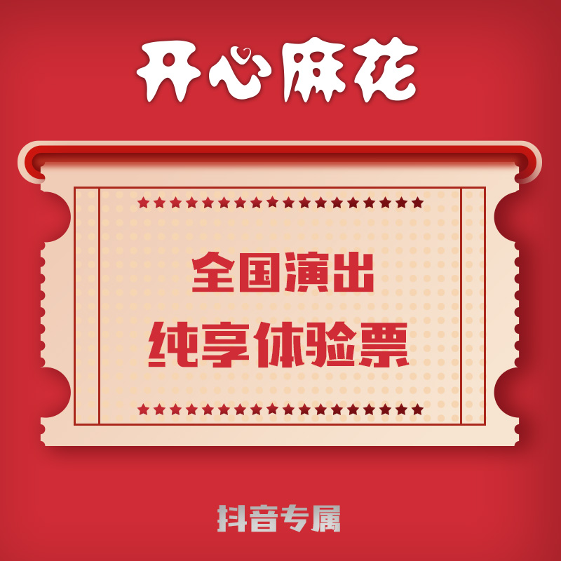 开心麻花全国演出萌新体验票（全国范围通用明星场及特殊场次除外）