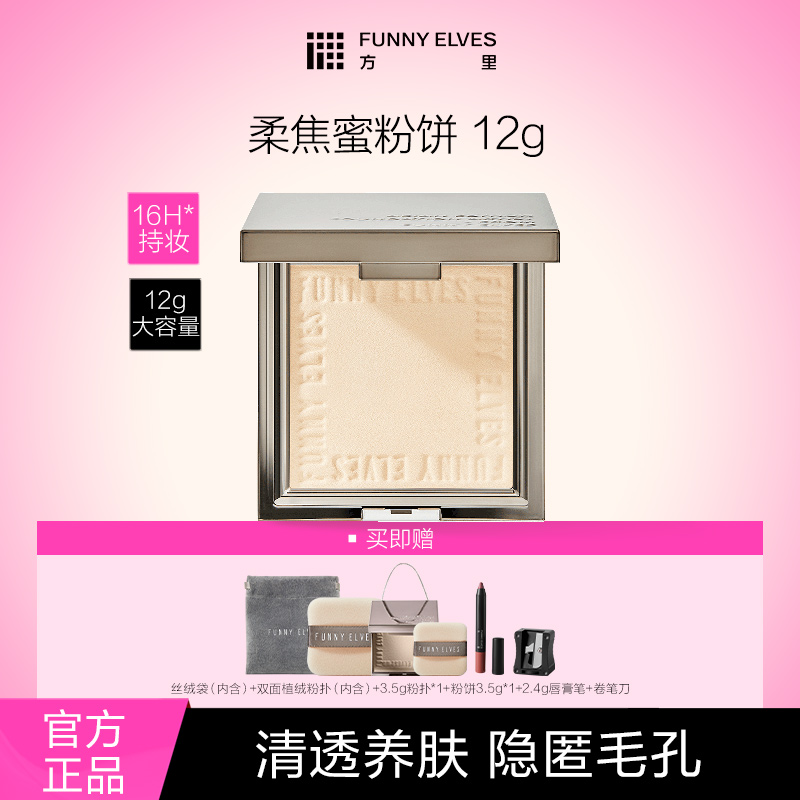 【买大送小】FunnyElves方里柔焦蜜粉饼补妆定妆控油遮瑕防水12g