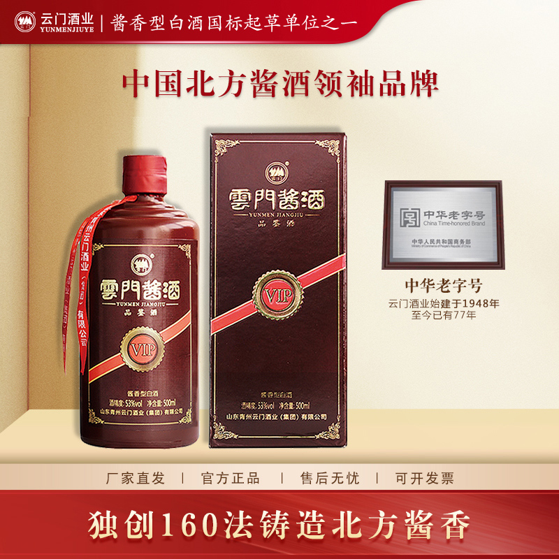 云门酱酒【厂家直发】VIP品鉴酒酱香型白酒纯粮酿造优级53度500ml