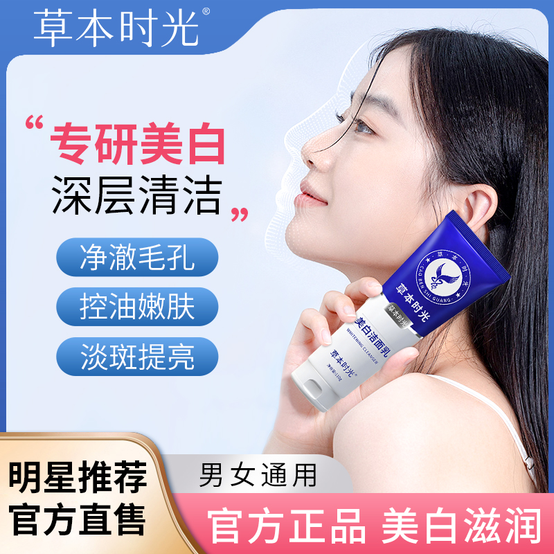 【达人专属】草本时光洗面奶美白清洁控油泡沫男女氨基酸保湿淡斑商品图