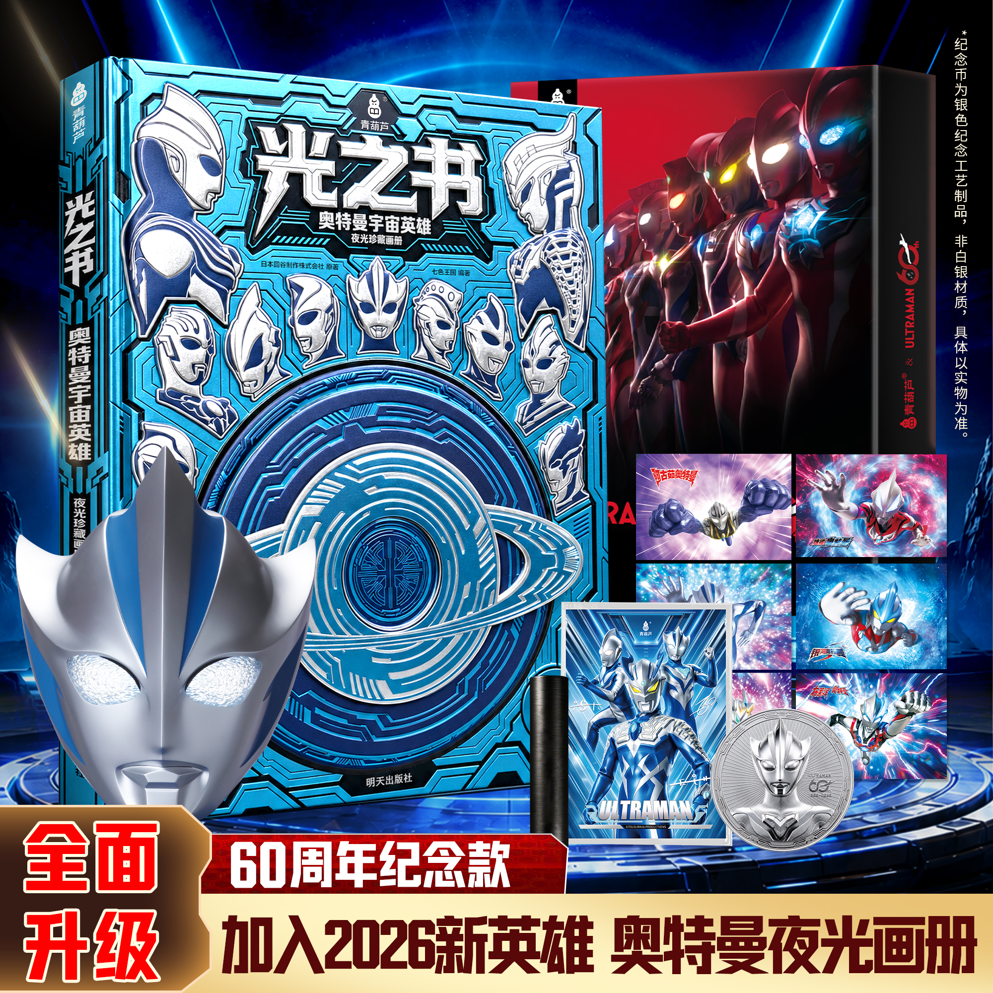 青葫芦光之书-奥特曼宇宙英雄 四色夜光官方60周年画册礼盒