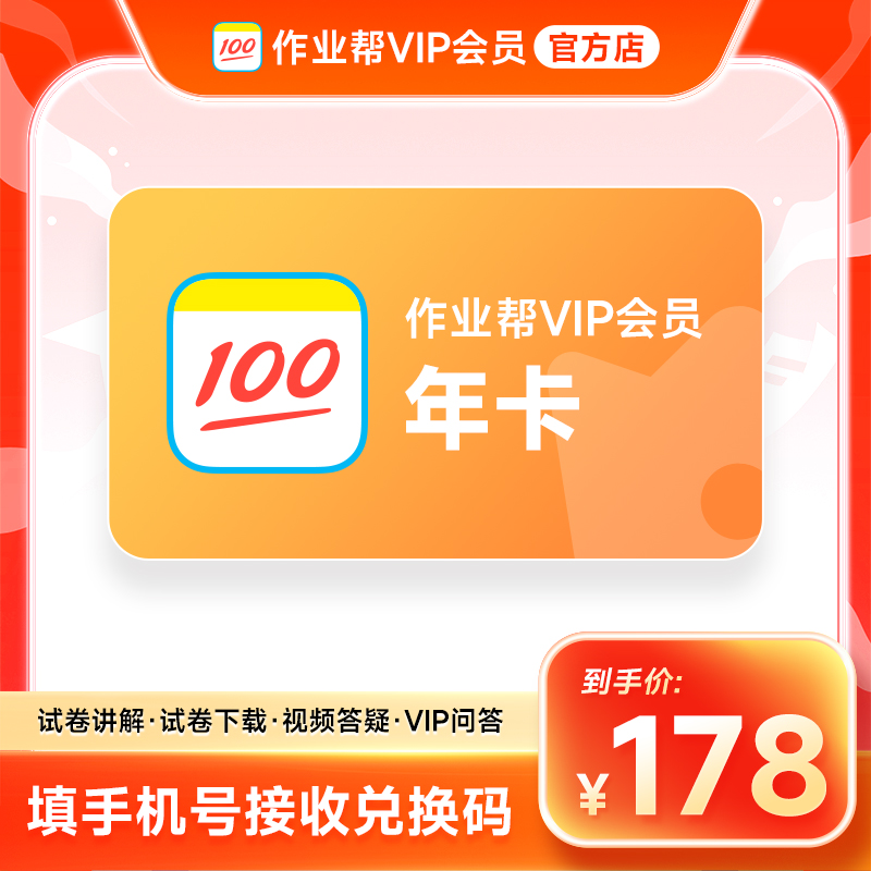作业帮VIP会员1年卡作业帮12个月 中小学搜题解题视频【兑换码】备1商品图