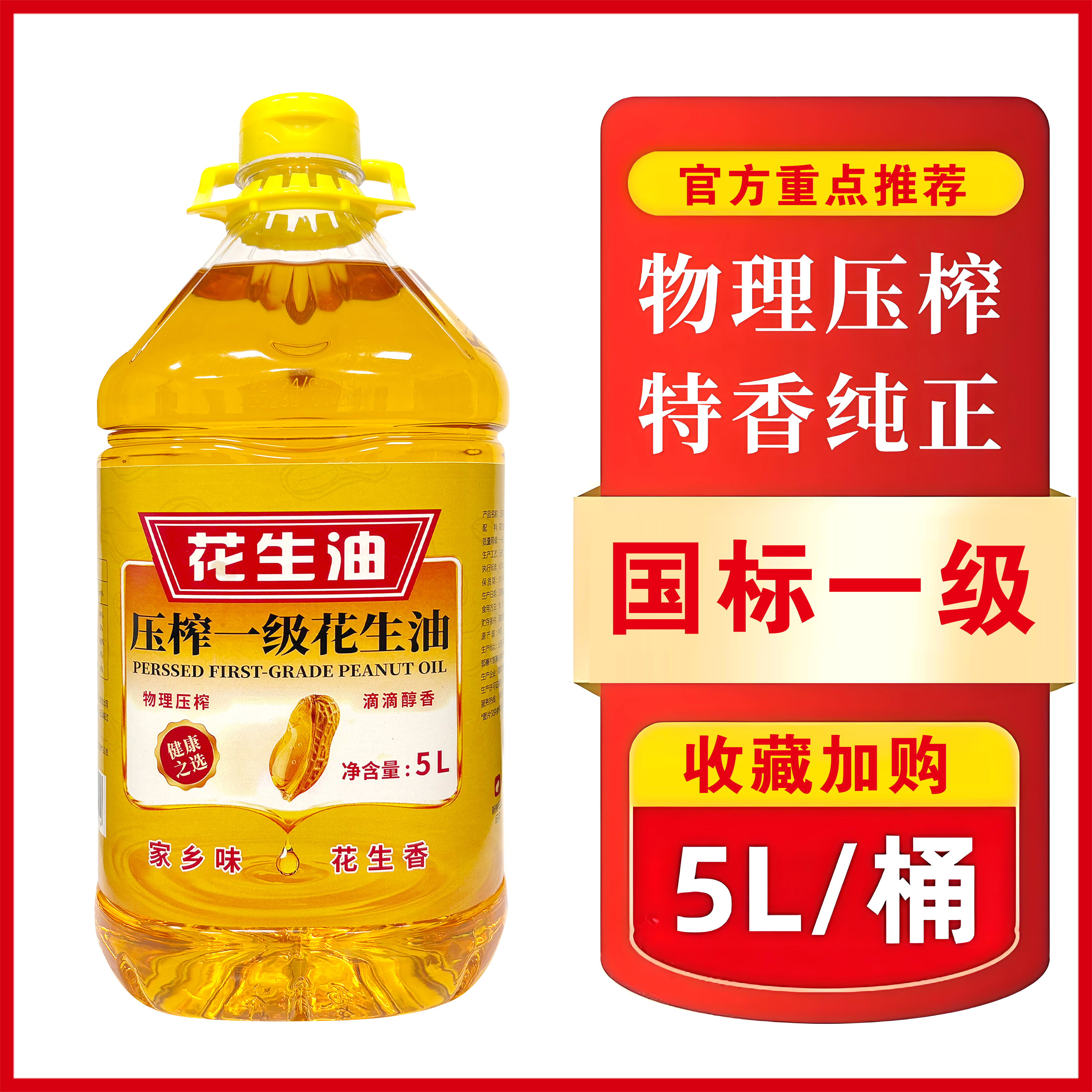【大桶5L补贴100】山东传统古法压榨一级纯花生油 营养健康新鲜美味