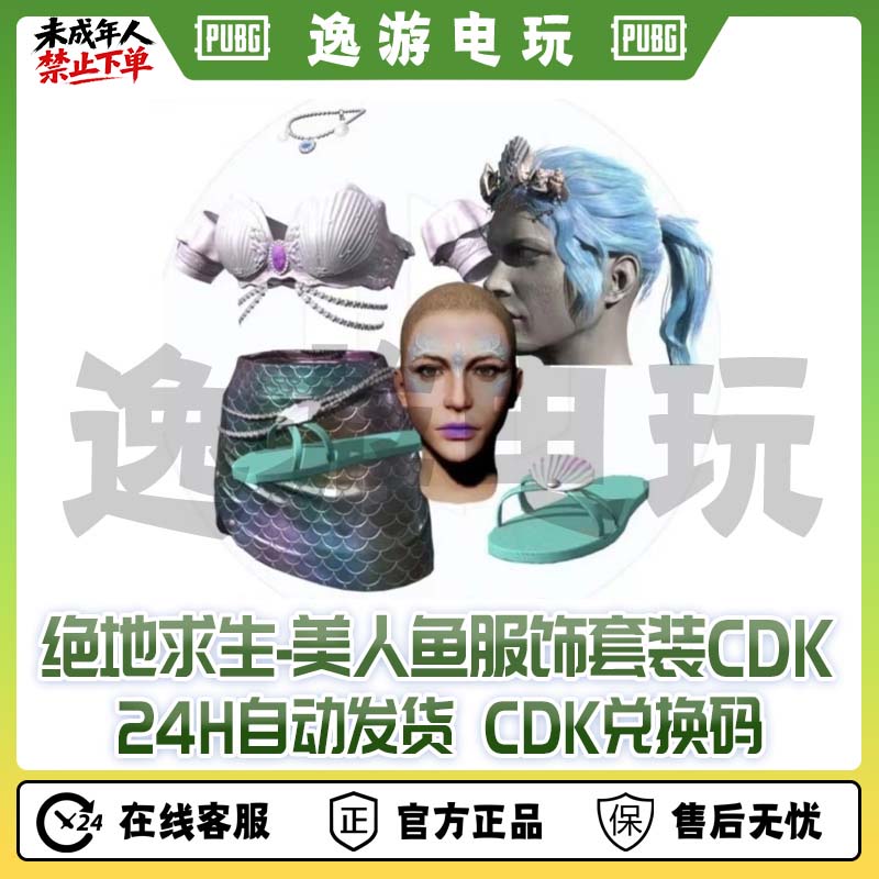 绝地求生PUBG皮肤美人鱼套装CDK兑换码