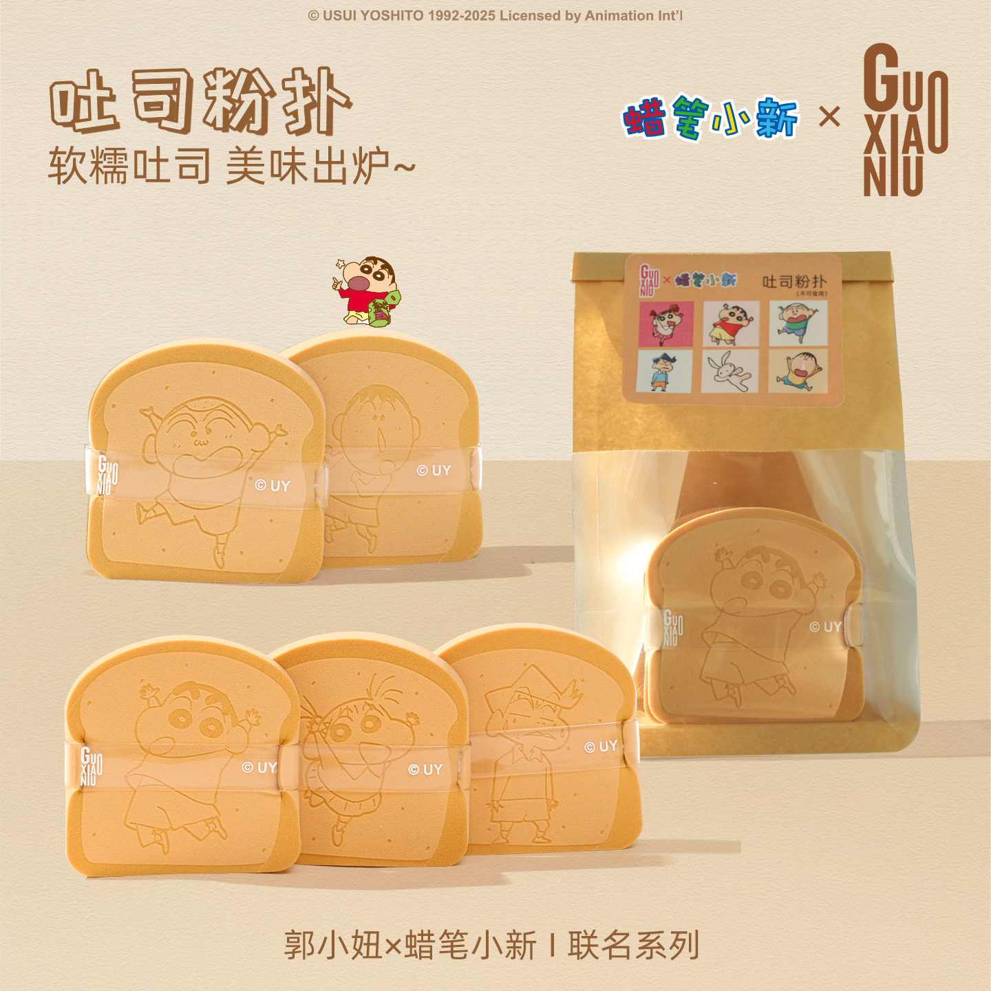 GUOXIAONIU郭小妞蜡笔小新系列吐司粉扑可爱超软化妆扑干湿两用