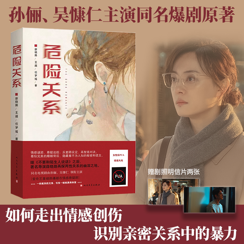 危险关系 薛晓路 不要和陌生人说话编剧 精神控制PUA都市情感悬疑