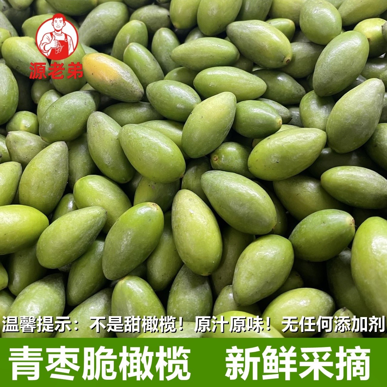 源老弟青枣脆橄榄新鲜采摘橄榄生吃煲汤一斤装青橄榄原生态