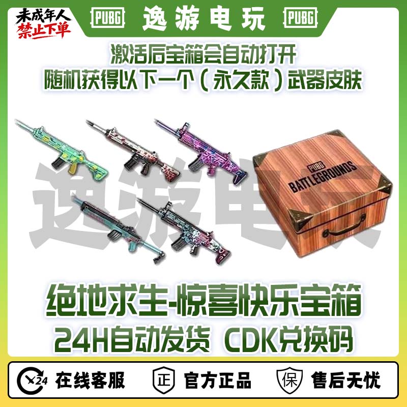 绝地求生PUBG皮肤惊喜快乐宝箱CDK柠檬汁枫叶M4箱子兑换码