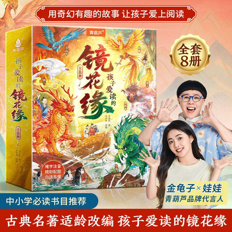 青葫芦原著正版孩子爱读的镜花缘全8册小学生必读经典名著课外书
