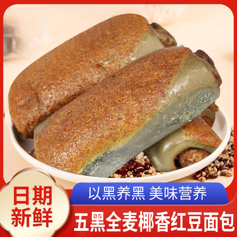 【推荐】五黑全麦椰香红豆面包80g/袋，营养早餐代餐新鲜短保