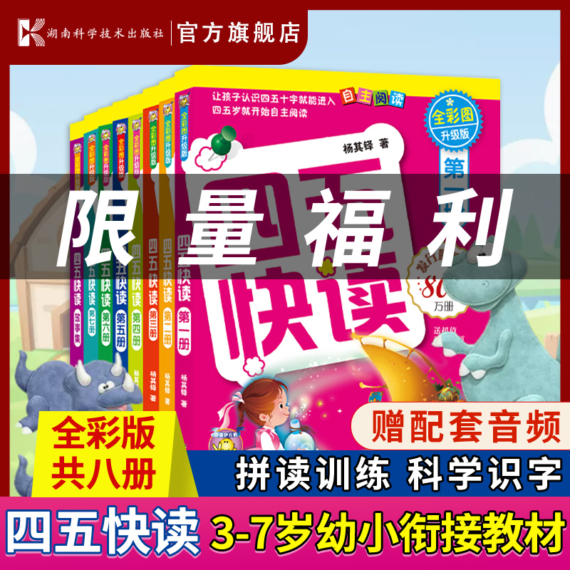 【限量微瑕价】四五快读（全8册）幼儿快速识字阅读法启蒙认知