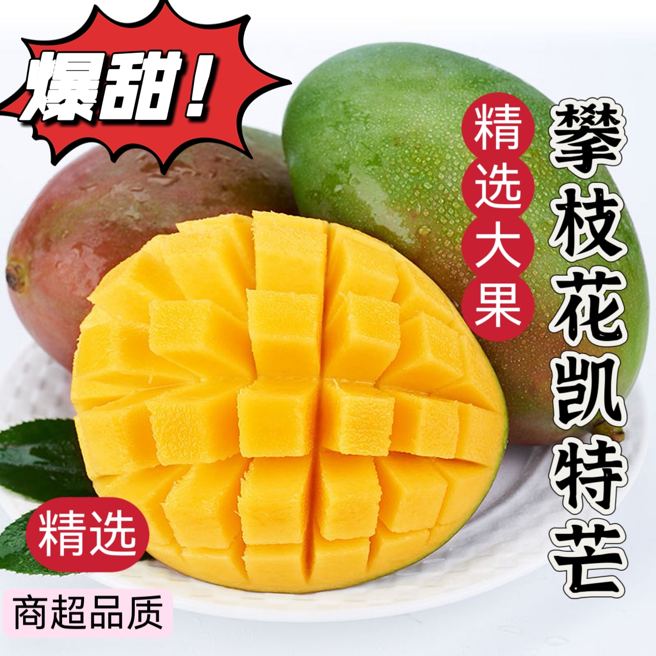 正宗攀枝花凯特大脸芒核薄肉厚爆甜多汁新鲜应季水果