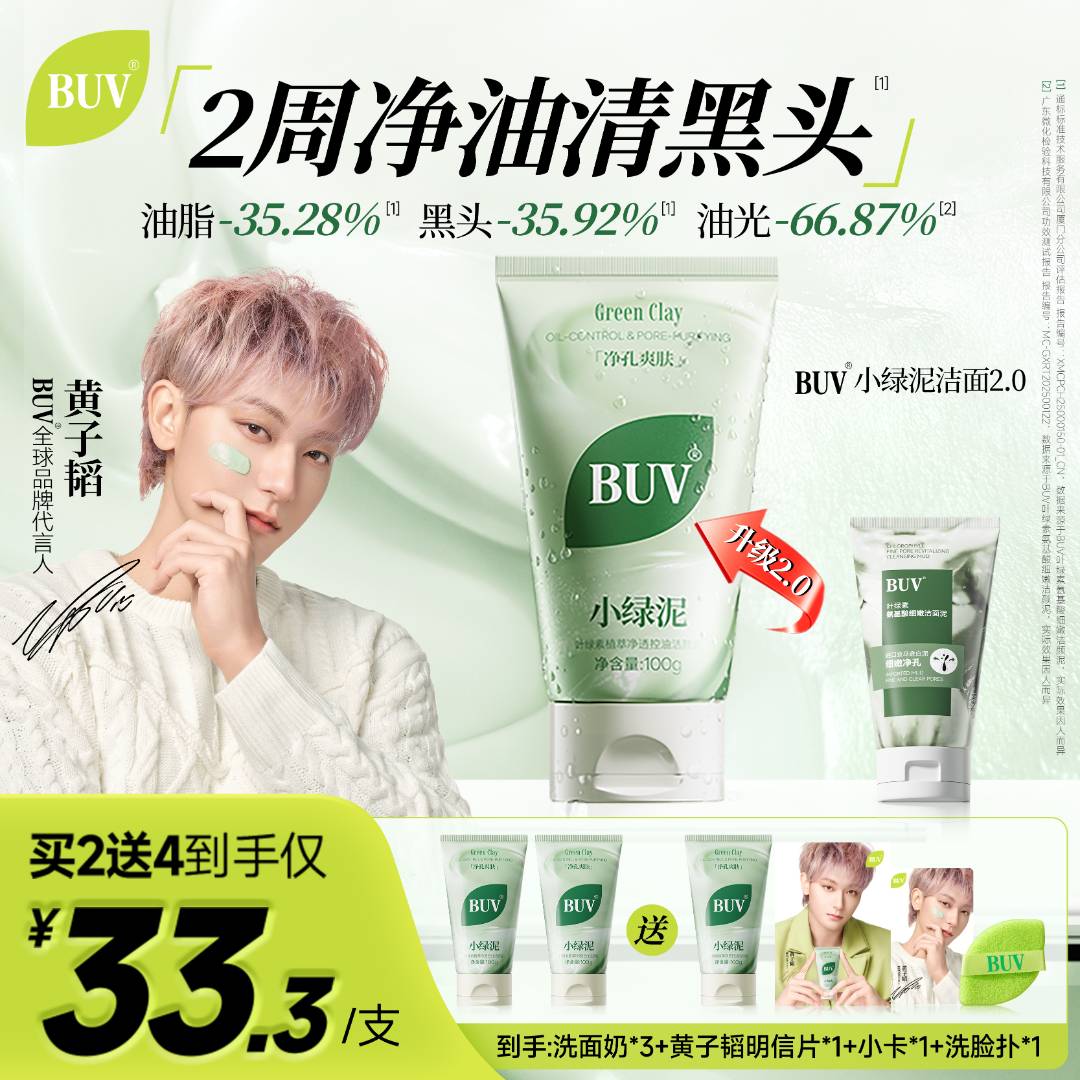 【黄子韬代言】BUV绿泥洗面奶叶绿素控油细腻毛孔去黑头男女通用 商品图