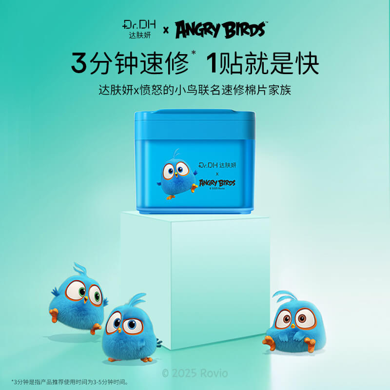 达肤妍海葡萄水光冰冰膜湿敷棉片愤怒的小鸟联名款