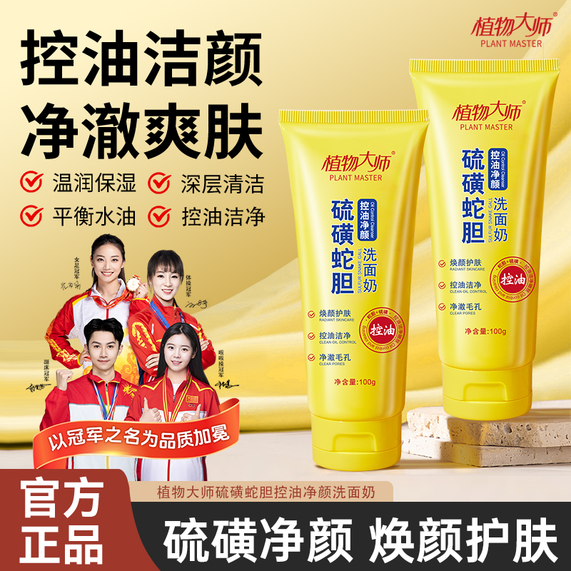 植物大师硫磺蛇胆控油净颜洁面乳深层清洁温和补水不紧绷洗面奶商品图