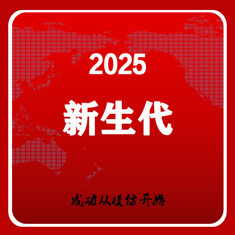2025十大新生代图解