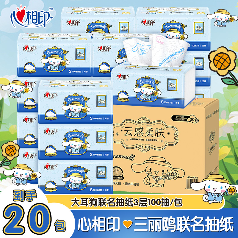 超值20包整箱】心相印三丽鸥联名100抽抽纸餐巾纸家用面巾纸卫生纸