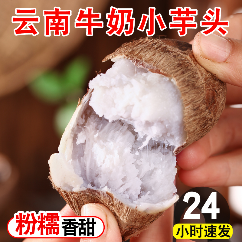  正宗云南牛奶小芋头1/3/5/9斤现挖新鲜农家粉糯毛芋头香芋艿芋圆