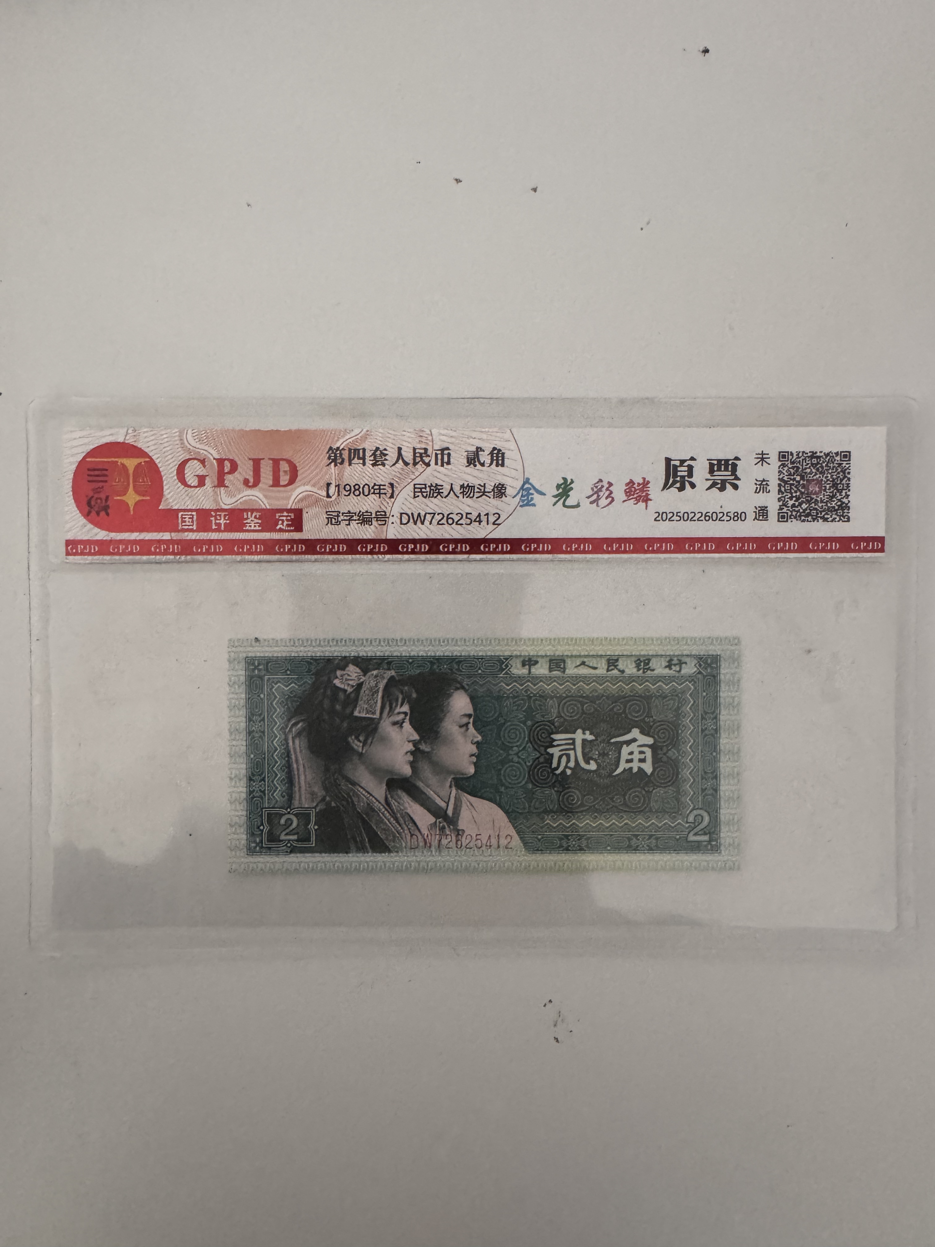 （金光彩鳞）第四套人民币/贰角/单张/鉴定评级