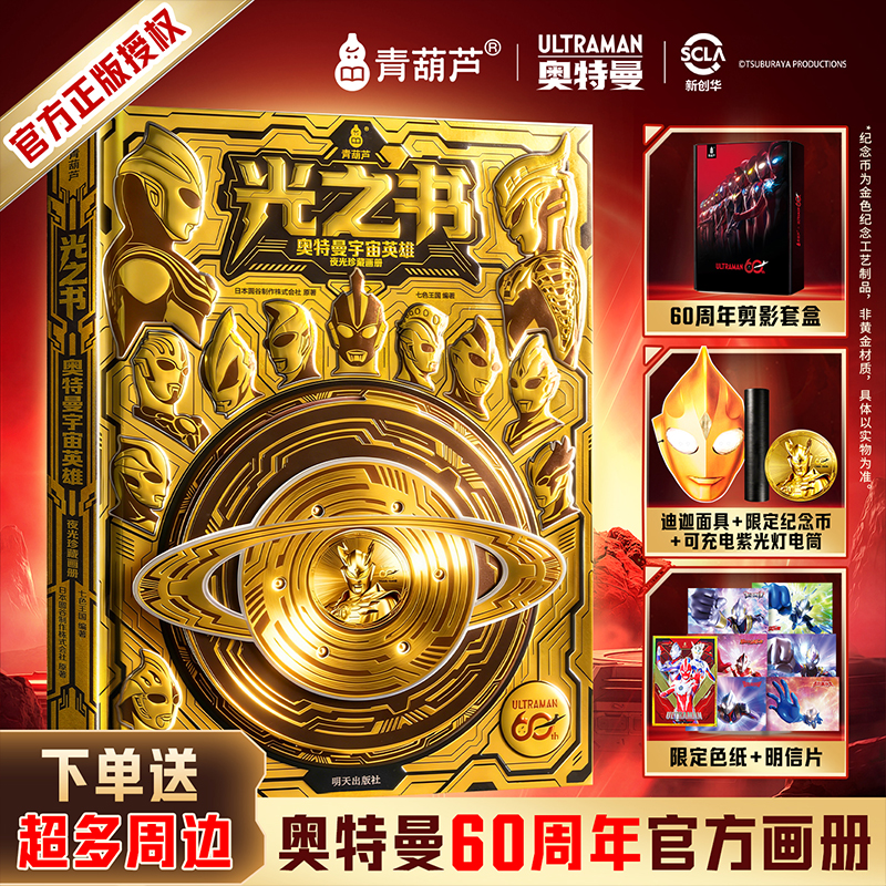 青葫芦奥特曼光之书【官方60周年珍藏版】夜光画册迪迦赛罗周边图鉴