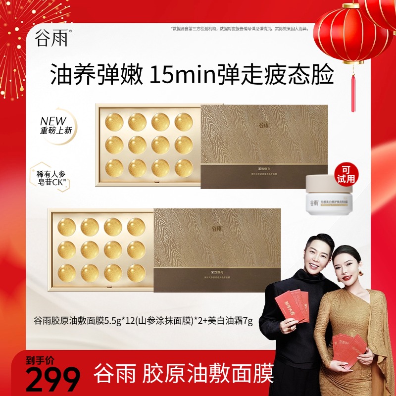 【何生何太专享】谷雨御时灵参紧致滢亮胶原油敷精华嘭弹[DB3-109]