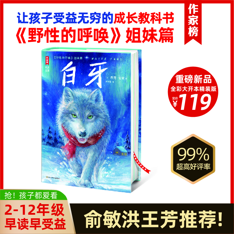 白牙 野性的呼唤姐妹篇 让孩子充满勇气拥有爱的能力【达人专属】